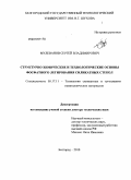 Мулеванов, Сергей Владимирович. Структурно-химические и технологические основы фосфатного легирования силикатных стекол: дис. доктор технических наук: 05.17.11 - Технология силикатных и тугоплавких неметаллических материалов. Белгород. 2010. 410 с.