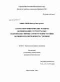 Ожиганов, Виктор Викторович. Структурно-кинетические аспекты формирования густосетчатых макромолекулярных структур в присутствии полимеров разветвленного строения: дис. кандидат химических наук: 02.00.06 - Высокомолекулярные соединения. Черноголовка. 2010. 182 с.