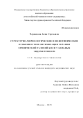 Чернецова Анна Сергеевна. Структурно-морфологические и фенотипические особенности и оптимизация терапии хронической тазовой боли у больных эндометриозом: дис. кандидат наук: 00.00.00 - Другие cпециальности. ФГАОУ ВО «Российский национальный исследовательский медицинский университет имени Н.И. Пирогова» Министерства здравоохранения Российской Федерации. 2025. 159 с.