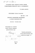 Колокольцева, Татьяна Николаевна. Структурно незавершенные высказывания в русской разговорной речи: дис. кандидат филологических наук: 10.02.01 - Русский язык. Саратов. 1984. 196 с.