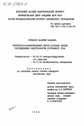 Степанов, Валерий Павлович. Структурно-параметрический синтез бортовых систем распределения электроэнергии постоянного тока: дис. кандидат технических наук: 05.09.03 - Электротехнические комплексы и системы. 0. 1984. 233 с.