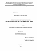 Вишняков, Денис Юрьевич. Структурно-параметрический синтез широкополосных СВЧ синтезаторов частот с ИФАПЧ: дис. кандидат наук: 05.12.04 - Радиотехника, в том числе системы и устройства телевидения. Ярославль. 2014. 148 с.
