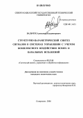 Вальчук, Александр Владимирович. Структурно-параметрический синтез сигналов в системах управления с учетом комплексного воздействия помех и канальных искажений: дис. кандидат технических наук: 05.13.01 - Системный анализ, управление и обработка информации (по отраслям). Ставрополь. 2006. 159 с.