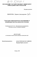 Никитина, Марина Александровна. Структурно-параметрическое моделирование и оптимизация системы адекватного питания: дис. кандидат технических наук: 05.13.18 - Математическое моделирование, численные методы и комплексы программ. Москва. 2002. 149 с.