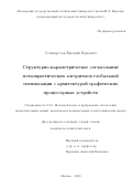 Селиверстов Евгений Юрьевич. Структурно-параметрическое согласование метаэвристических алгоритмов глобальной оптимизации с архитектурой графических процессорных устройств: дис. кандидат наук: 00.00.00 - Другие cпециальности. ФГБОУ ВО «Московский государственный технический университет имени Н.Э. Баумана (национальный исследовательский университет)». 2024. 220 с.