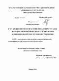 Абдурахманова, Амалия Зиятхановна. Структурно-резонансная электромагнитотерапия и жидкие синбиотики в восстановительном лечении больных после холецистэктомии: дис. кандидат медицинских наук: 14.03.11 - Восстановительная медицина, спортивная медицина, лечебная физкультура, курортология и физиотерапия. Москва. 2010. 149 с.