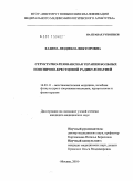 Хазина, Людмила Викторовна. Структурно-резонансная терапия больных пояснично-крестцовой радикулопатией: дис. кандидат медицинских наук: 14.03.11 - Восстановительная медицина, спортивная медицина, лечебная физкультура, курортология и физиотерапия. Москва. 2010. 132 с.