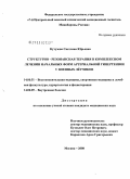 Кутузова, Светлана Юрьевна. Структурно-резонансная терапия в комплексном лечении начальных форм артериальной гипертензии у военных летчиков: дис. кандидат медицинских наук: 14.00.51 - Восстановительная медицина, спортивная медицина, курортология и физиотерапия. Москва. 2009. 132 с.