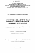 Калгаманова, Зульфия Мухамедовна. Структурно-семантическая интерпретация топонимии Нижнего Притоболья: дис. кандидат наук: 10.02.02 - Языки народов Российской Федерации (с указанием конкретного языка или языковой семьи). Тобольск. 2012. 188 с.