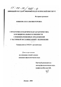 Юшкова, Наталья Викторовна. Структурно-семантическая характеристика и функциональные особенности сложноподчиненных предложений с частичной эксплицитацией подчинения: дис. кандидат филологических наук: 10.02.01 - Русский язык. Липецк. 2000. 190 с.