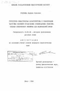 Головина, Людмила Ивановна. Структурно-семантическая характеристика и семантизация частотных значений отглагольных суффиксальных существительных лексического минимума для национальной школы: дис. кандидат педагогических наук: 13.00.02 - Теория и методика обучения и воспитания (по областям и уровням образования). Елец. 1984. 186 с.