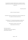 Данилов Александр Георгиевич. Структурно-семантическая характеристика итальянских и французских IT-терминов (сопоставительный аспект): дис. кандидат наук: 00.00.00 - Другие cпециальности. ФГАОУ ВО «Государственный университет просвещения». 2025. 253 с.
