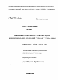 Сенк-Шеленгевич, Ольга. Структурно-семантическая организация и функционирование номинаций грибов в русском языке: дис. кандидат филологических наук: 10.02.01 - Русский язык. Москва. 2009. 190 с.