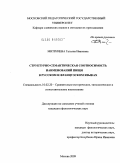 Митричева, Татьяна Ивановна. Структурно-семантическая соотносимость наименований пищи в русском и французском языках: дис. кандидат филологических наук: 10.02.20 - Сравнительно-историческое, типологическое и сопоставительное языкознание. Москва. 2009. 328 с.