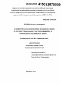 Перцева, Ольга Александровна. Структурно-семантические и функциональные особенности фразовых глаголов движения в современном английском языке: дис. кандидат наук: 10.02.04 - Германские языки. Белгород. 2014. 173 с.