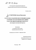 Сухорукова, Оксана Николаевна. Структурно-семантические и функциональные особенности телескопических единиц в массово-информационном дискурсе: На материале англоязычной прессы: дис. кандидат филологических наук: 10.02.04 - Германские языки. Волгоград. 2004. 170 с.