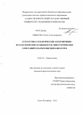 Чибисова, Елена Александровна. Структурно-семантические и когнитивно-прагматические особенности синестетических сочетаний в маркетинговом дискурсе: дис. кандидат филологических наук: 10.02.19 - Теория языка. Санкт-Петербург. 2012. 179 с.