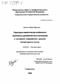 Леденев, Юрий Юрьевич. Структурно-семантические особенности каузативных детерминантных конструкций в синтаксисе современного русского литературного языка: дис. кандидат филологических наук: 10.02.01 - Русский язык. Ставрополь. 1996. 194 с.