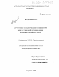 Маджаева, Санья Ибрагимовна.. Структурно-семантические особенности медсестринской терминологии: На материале английского языка: дис. кандидат филологических наук: 10.02.04 - Германские языки. Астрахань. 2005. 242 с.