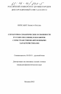 Кипсабит Кипкоэч Нгетунь. Структурно-семантические особенности русских пословиц и поговорок с пространственно-временными характеристиками: дис. кандидат филологических наук: 10.02.01 - Русский язык. Москва. 2002. 160 с.