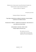 Хайдарова Фируза Умаралиевна. Структурно-семантические особенности свободных словосочетаний в таджикском и английском языках: дис. кандидат наук: 10.02.20 - Сравнительно-историческое, типологическое и сопоставительное языкознание. МОУ ВПО «Российско-Таджикский (славянский) университет». 2018. 195 с.