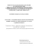 Шарипова Мавджуда Махмадуллоевна. «Структурно-семантический анализ фразеологических единиц с флорой и фауной в немецком, русском и таджикском языках»: дис. кандидат наук: 10.02.20 - Сравнительно-историческое, типологическое и сопоставительное языкознание. МОУ ВО «Российско-Таджикский (Славянский) университет». 2020. 199 с.