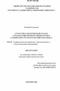 Саъдиева, Гулистон Фатоевна. Структурно-семантический анализ сельскохозяйственной терминологии в таджикском, русском и английском языках: дис. кандидат филологических наук: 10.02.20 - Сравнительно-историческое, типологическое и сопоставительное языкознание. Душанбе. 2006. 157 с.