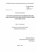 Грищева, Елена Сергеевна. Структурно-семантическое и функциональное описание лексических окказионализмов в рамках теории элокутивного поля: дис. кандидат филологических наук: 10.02.01 - Русский язык. Абакан. 2006. 232 с.