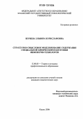 Нуриева, Эльвира Нурисламовна. Структурно-смысловое моделирование содержания специальной химической подготовки инженеров-технологов: дис. кандидат педагогических наук: 13.00.08 - Теория и методика профессионального образования. Казань. 2006. 172 с.