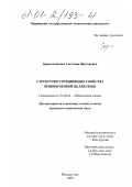 Красильникова, Светлана Викторовна. Структурно-сорбционные свойства ионообменной целлюлозы: дис. кандидат химических наук: 02.00.04 - Физическая химия. Йошкар-Ола. 2000. 130 с.