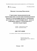 Новиков, Александр Николаевич. Структурно-термодинамические характеристики сольватации индивидуальных ионов в N-метилпирролидоне и смешанном растворителе N-метилпирролидон - вода на основании данных о теплоемкости и плотности растворов: дис. доктор химических наук: 02.00.01 - Неорганическая химия. Москва. 2011. 309 с.