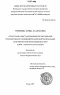 Трофимова, Фарида Ассадулловна. Структурное и кристаллохимическое обоснование технологического модифицирования щелочноземельных бентонитов и бентонитоподобных глин: дис. кандидат геолого-минералогических наук: 25.00.05 - Минералогия, кристаллография. Казань. 2007. 118 с.