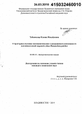 Табакмахер, Ксения Михайловна. Структурное изучение пентациклических гуанидиновых алкалоидов из дальневосточной морской губки Monanchora pulchra: дис. кандидат наук: 02.00.10 - Биоорганическая химия. Владивосток. 2014. 114 с.