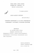 Макаров, Анатолий Викторович. Структурное моделирование на ЦВМ систем автоматического регулирования с постоянными и переменными параметрами: дис. кандидат технических наук: 05.13.12 - Системы автоматизации проектирования (по отраслям). Киев. 1984. 195 с.