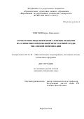 Тишуков Борис Николаевич. Структурное моделирование сложных объектов на основе интегрированной программной среды численной оптимизации: дис. кандидат наук: 05.13.18 - Математическое моделирование, численные методы и комплексы программ. ФГБОУ ВО «Воронежский государственный технический университет». 2019. 126 с.
