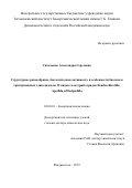 Сильченко Александра Сергеевна. Структурное разнообразие, биологическая активность и особенности биогенеза тритерпеновых гликозидов из 12 видов голотурий отрядов Dendrochirotida, Apodida и Elasipodida: дис. доктор наук: 02.00.10 - Биоорганическая химия. ФГБУН Тихоокеанский институт биоорганической химии им. Г.Б. Елякова Дальневосточного отделения Российской академии наук. 2019. 399 с.