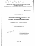 Хатунов, Сергей Юрьевич. Структурное соотношение государства и рынка в условиях интернационализации экономики: дис. кандидат экономических наук: 08.00.01 - Экономическая теория. Москва. 1999. 154 с.