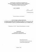 Теплякова, Наталья Александровна. Структурные фазовые переходы в сегнетоэлектрических твердых растворах Li0.12Na0.88TayNb1-yO3 и их проявление в спектрах комбинационного рассеяния света: дис. кандидат физико-математических наук: 01.04.07 - Физика конденсированного состояния. Апатиты. 2011. 145 с.