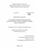 Оскорбина, Мария Владимировна. Структурные и функциональные особенности фотосинтетического аппарата хвойных в условиях Верхнего Приангарья: дис. кандидат биологических наук: 03.01.05 - Физиология и биохимия растений. Иркутск. 2010. 142 с.