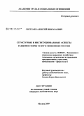 Светлаев, Алексей Николаевич. Структурные и институциональные аспекты развития сферы услуг в экономике России: дис. кандидат экономических наук: 08.00.05 - Экономика и управление народным хозяйством: теория управления экономическими системами; макроэкономика; экономика, организация и управление предприятиями, отраслями, комплексами; управление инновациями; региональная экономика; логистика; экономика труда. Москва. 2009. 142 с.