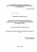 Скворцова, Гульнара Ринатовна. Структурные и институциональные факторы экономического роста в зрелой рыночной экономике: на примере США: дис. кандидат экономических наук: 08.00.14 - Мировая экономика. Москва. 2011. 143 с.