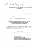 Громковский, Андрей Анатольевич. Структурные и параметрические модели анализа и синтеза процессов функционирования сахаропроизводящего комплекса: дис. кандидат технических наук: 05.13.16 - Применение вычислительной техники, математического моделирования и математических методов в научных исследованиях (по отраслям наук). Воронеж. 2000. 172 с.