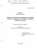 Елемесов, Руслан Ерланович. Структурные изменения эритроцитарных и липидных мембран при действии тритерпеновых гликозидов женьшеня C.A. Meyer: дис. кандидат биологических наук: 03.00.02 - Биофизика. Пущино. 2005. 104 с.