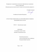 Силифонова Екатерина Валерьевна. Структурные изменения как критерий оценки развития экономических систем: дис. кандидат наук: 08.00.01 - Экономическая теория. ФГАОУ ВО «Национальный исследовательский Томский государственный университет». 2016. 210 с.