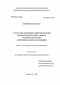 Едранов, Сергей Сергеевич. Структурные изменения слизистой оболочки верхнечелюстного синуса при его механической травме (экспериментальное исследование): дис. кандидат медицинских наук: 03.00.25 - Гистология, цитология, клеточная биология. Владивосток. 2005. 125 с.