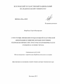 Жеребцов, Сергей Валерьевич. Структурные изменения в ходе большой пластической деформации и развитие методов получения ультрамелкозернистой структуры в полуфабрикатах из сплавов на основе титана: дис. доктор технических наук: 05.16.01 - Металловедение и термическая обработка металлов. Белгород. 2013. 315 с.