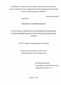 Максимкин, Алексей Валентинович. Структурные особенности формирования полимерных нанокомпозиционных материалов при твердофазном синтезе: дис. кандидат физико-математических наук: 01.04.07 - Физика конденсированного состояния. Москва. 2013. 157 с.