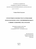 Стефанов, Юрий Эдуардович. Структурные особенности и распределение ретротранспозона gtwin, амплифицированного в линии Г32 Drosophila melanogaster: дис. кандидат биологических наук: 03.00.03 - Молекулярная биология. Москва. 2009. 92 с.