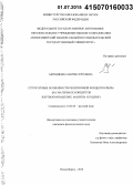 Берендеева, Мария Сергеевна. Структурные особенности религиозной концептосферы: на материале концептов жертвоприношение, молитва и подвиг: дис. кандидат наук: 10.02.01 - Русский язык. Новосибирск. 2015. 230 с.