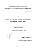 Симонов, Юрий Иванович. Структурные особенности трахеи и легких у некоторых представителей семейства псовых: дис. кандидат ветеринарных наук: 16.00.02 - Патология, онкология и морфология животных. Брянск. 2002. 115 с.